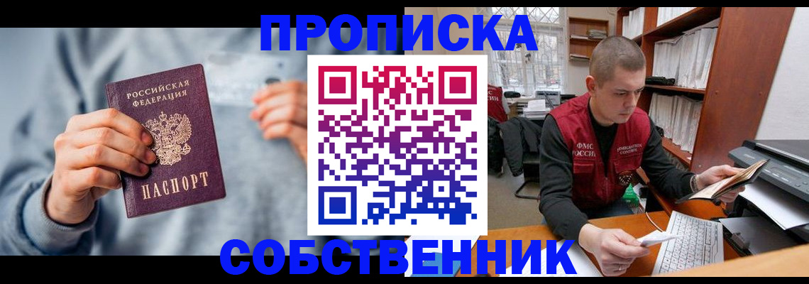 прописка 2025 в Северобайкальске